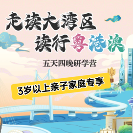 5天“走读大湾区，读行粤港澳”亲子研学夏令营|湾区高校+乐园狂欢+湾区发展