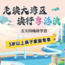 5天“走读大湾区，读行粤港澳”亲子研学夏令营|湾区高校+乐园狂欢+湾区发展