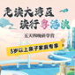 5天“走读大湾区，读行粤港澳”亲子研学夏令营|湾区高校+乐园狂欢+湾区发展