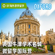 英国6线-14天英国牛津学霸体验国际夏令营（成都出发）13-17岁