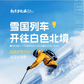 【哈尔滨独立】7天雪国列车开往白色北境·滑雪双语冬令营