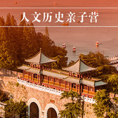 【南京亲子】5天课本里的南京城夏令营