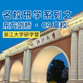 1日浙江大学独立研学营|名校游学+精英学子分享+参观艺博馆+品尝美味