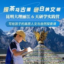 6天探茶马古道·研白纳文明研学夏令营|东巴文化+冰川生态科研+白族扎染