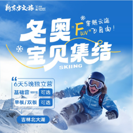 【吉林独立】6天新东方爱上滑雪，“FUN”飞自由滑雪基础冬令营