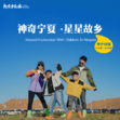 2027|6天亲子营|塞外浪漫+大漠星河相拥+塞上出行优选