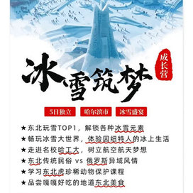 【哈尔滨独立】5天冰雪筑梦成长冬令营|走进哈工大+俄罗斯异域风情+东北特色美食