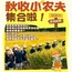 1日秋收研学营|割稻打谷+稻草DIY+乐园畅玩