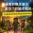 半日夜探昆虫王国研学营|昆虫知识入门+认识星座与星宿+寻找昆虫音乐家