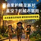 半日夜探昆虫王国研学营|昆虫知识入门+认识星座与星宿+寻找昆虫音乐家