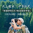8天“天山牧云·伊犁拾光”研学夏令营|行走天山课堂+探秘边疆山河+深度研学