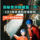 6天贵州N重IP大探险亲子研学营|走进明代+苗族文化+天文体验+走进溶洞