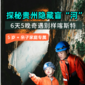 6天贵州N重IP大探险亲子研学营|走进明代+苗族文化+天文体验+走进溶洞