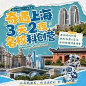 3天上海科创研学营|双顶尖名校深度探访+学霸面对面交流赋能