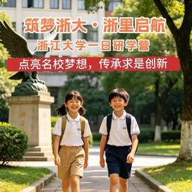 1日浙江大学独立研学营|名校游学+精英学子分享+参观艺博馆+品尝美味