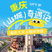 5天山城奇遇记亲子研学夏令营|探索地质奇观+访水下白鹤梁+解码山城文化