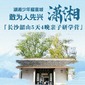 5天湖湘少年耀星城·敢为人先领未来亲子夏令营丨岳麓书院+铜官窑古镇+三一重卡