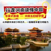5天华夏大折叠河南研学夏令营丨古都风韵+少林功夫+手作唐三彩