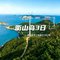 3天秋屿寻踪营|漫游山海公路+溯源千年盐田+逐潮体验赶海