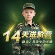 14天军事心智磨砺进阶营