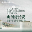 2027|7天古都文脉营【小龄版】|溯源周秦风云漫步西安古城+沉浸式人文探索课堂
