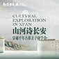 2027|7天古都文脉营【小龄版】|溯源周秦风云漫步西安古城+沉浸式人文探索课堂