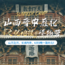 6天一路向北人文地理研学营|乡野国宝古建+晋地走廊地貌+边塞交融古文明