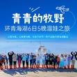6天青青的牧野亲子研学夏令营|祁连天镜+天空之境+金银滩草原