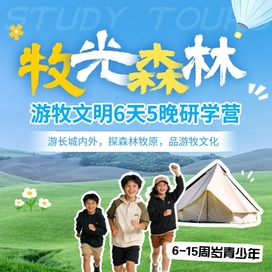 6天“牧光森林·游牧文明”研学夏令营|游长城内外+探森林牧原+品游牧文化