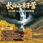 5天长白山亲子营|火山科考探奇+秋林自然研学+亲子户外体验