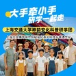 7天学霸同行，拥抱夏天研学夏令营|与交大博士同行+探访神秘梅山+智能种植科普课程