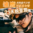 21天军事蜕变营|百米障碍+皮划艇练习+高炮体验射击