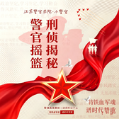 1日江苏警官学院小警官研学营|探秘指纹博物馆+枪械馆+刑侦普法