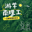 1日南京理工大学国防军事研学游|兵器博物馆+枪模拼装+摩斯密码发报