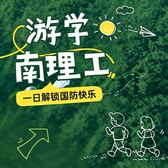 1日南京理工大学国防军事研学游|兵器博物馆+枪模拼装+摩斯密码发报