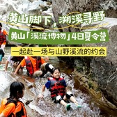 4天黄山溪流博物研学夏令营丨探索黄山秘境+解锁溪流博物课+野猴之谷