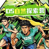 泰兰尼斯|DS自然探索赛-2026泰州站