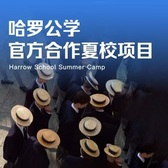 英国13线-14天哈罗公学官方合作国际夏令营