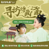 【杭州-苏州亲子】6天寻访诗画江南·苏杭人文研学夏令营