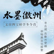 【沈阳-黄山】5天万古纯真水墨徽州研学夏令营|感悟徽州山水韵