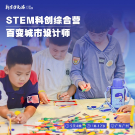 【广州独立】5天新东方STEM科创综合冬令营