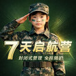 7天军事少年励志启航营