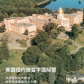 美国6线-21天纽约微留学国际夏令营|国际化大都市+地道风土人情（北京上海广州）