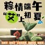 1日粽情端午·“艾”上初夏研学营|传统包粽子体验+古法腌咸鸭蛋+艾草薄荷膏DIY