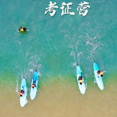 【北京-日照】6天冲浪L2考证夏令营|冠军级教练+独立训练黄金沙滩