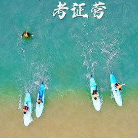 【北京-日照】6天冲浪L2考证夏令营|冠军级教练+独立训练黄金沙滩