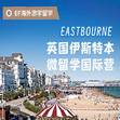 英国8线-14天英国伊斯特本微留学体验国际夏令营（上海广深港出发）13-17岁