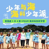 5天少年与海·海科少年派研学夏令营|航天探秘+奇趣海洋+耕海牧渔