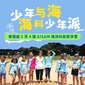 5天少年与海·海科少年派研学夏令营|航天探秘+奇趣海洋+耕海牧渔