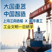 1日上海江南造船·振华重工研学营|打卡振华重工+感受巨轮诞生+领会大国工匠精神